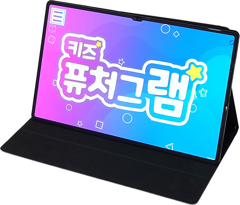 키즈퓨처그램 프로그램