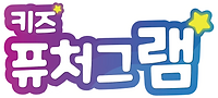 키즈퓨처그램 프로그램